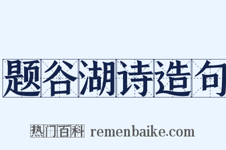 题谷湖诗造句是什么意思的图片